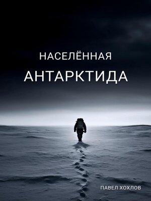 cover image of Населенная Антарктида